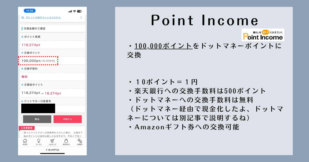 ポイントインカムで交換したポイント