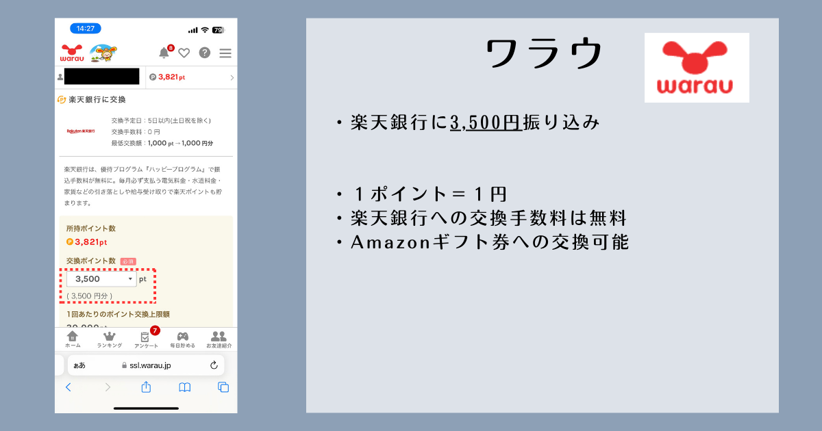 ワラウで交換したポイント