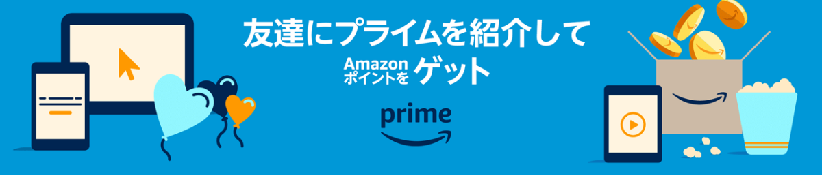 Amazonプライム紹介プログラム