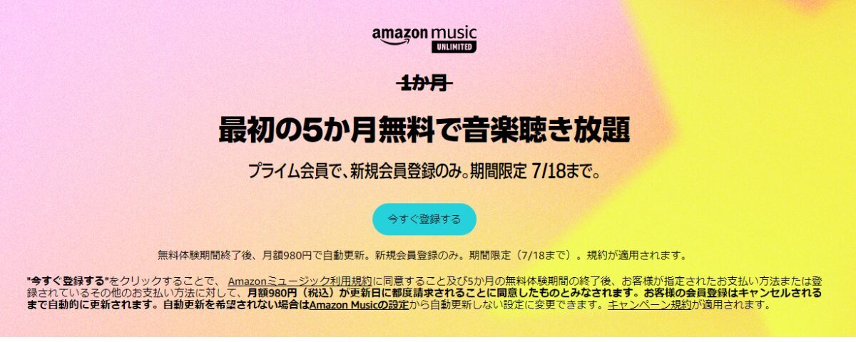 Amazon music unlimited ５ヶ月無料