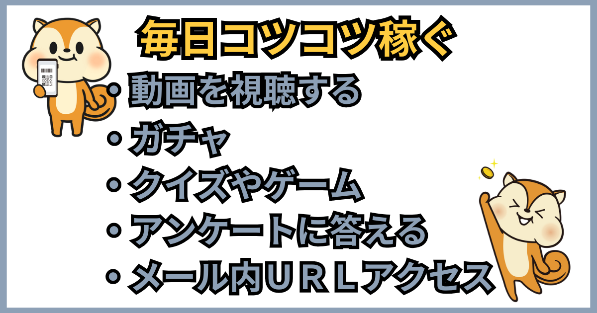 モッピーにおいて毎日やること