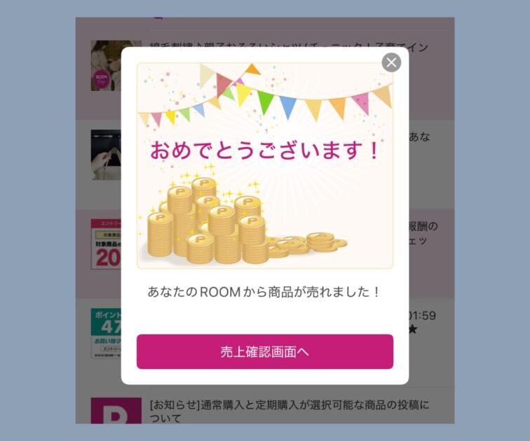 売り上げ達成通知