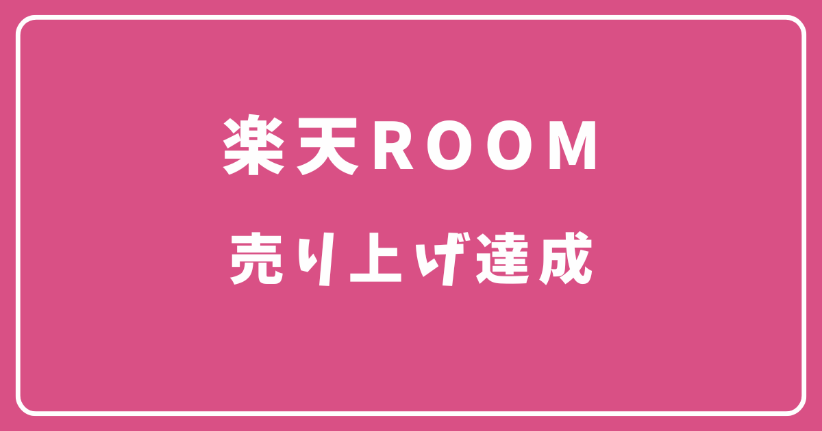 楽天ルームの売り上げ達成方法