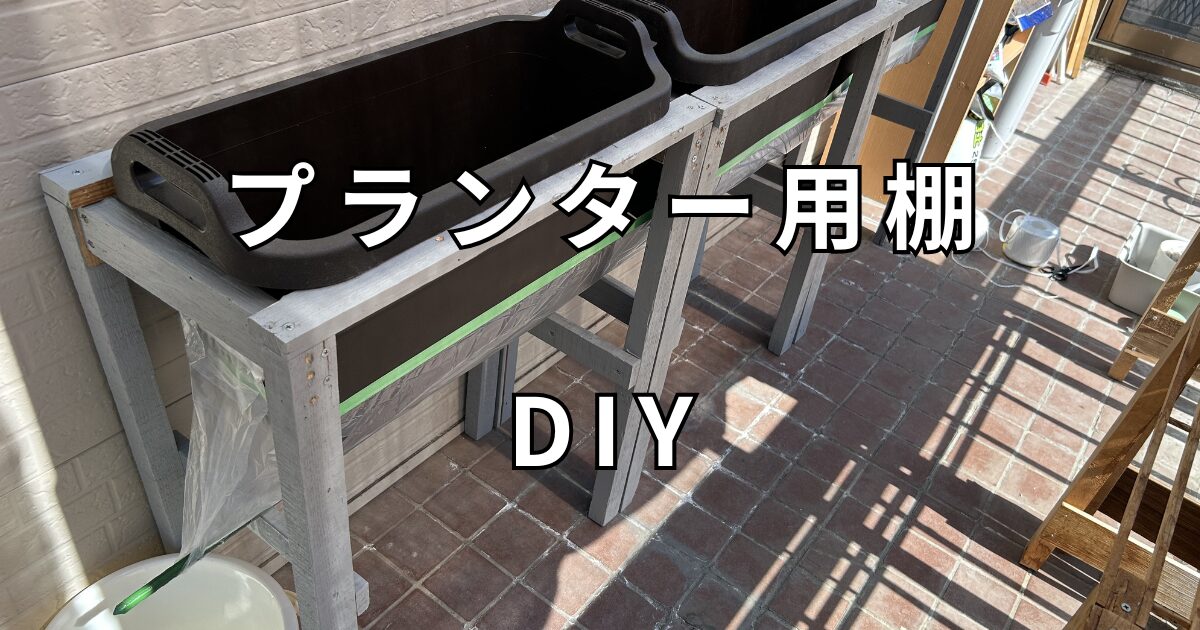プランター用棚のDIY　サムネイル