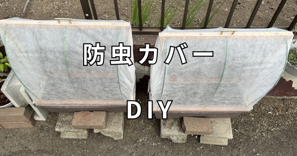 防虫カバーDIY　サムネイル