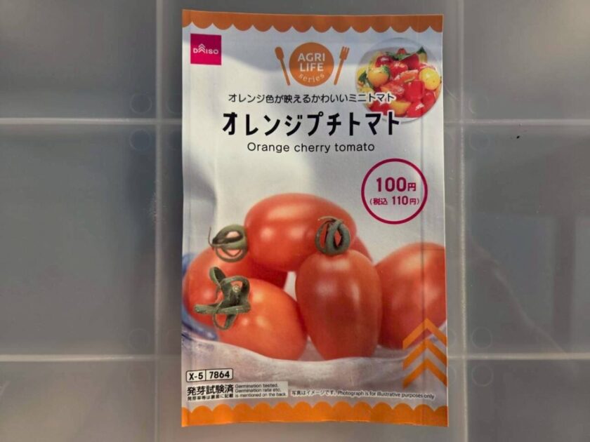 オレンジトマト　種