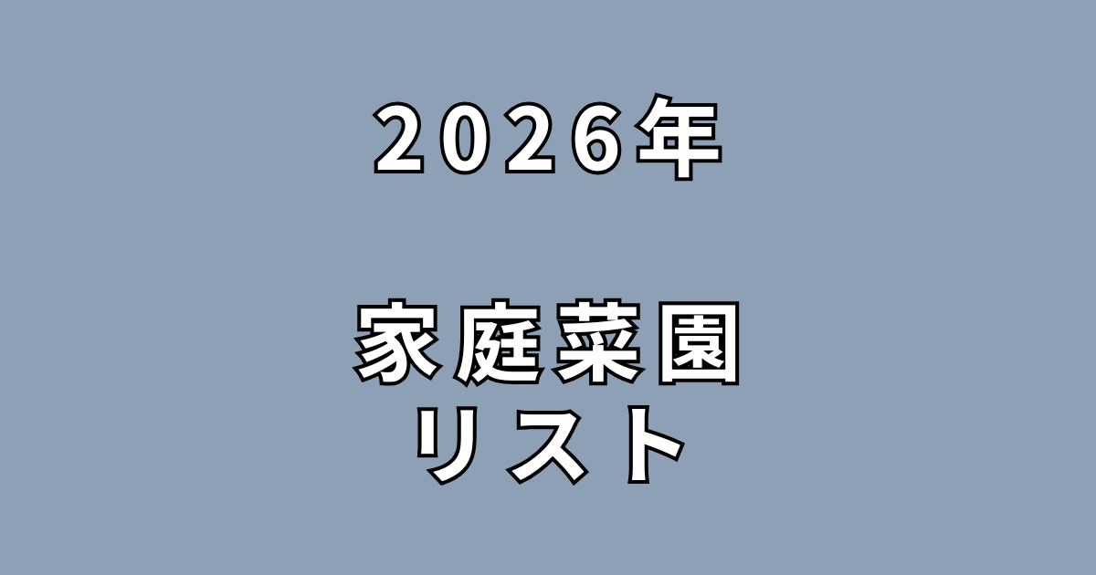 2026年家庭菜園リスト　サムネイル
