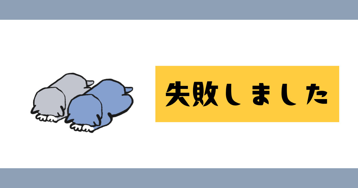失敗